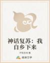 神话复苏：我自乡下来