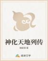 神化天地列传