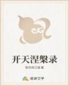 开天涅槃录