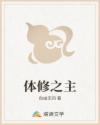 体修之主
