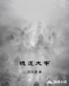 魂道大帝
