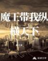 魔王带我纵横天下
