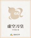 虚空刀皇