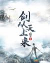剑从天上来