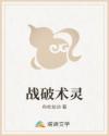 战破术灵