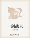 一剑战天