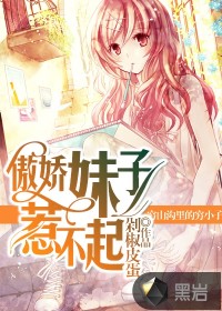 傲娇妹子惹不起