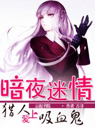 暗夜迷情：吸血鬼老公，来战