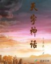 天宇神话