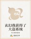 玄幻我获得了大盗系统