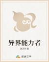 异界能力者