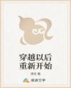 穿越以后重新开始