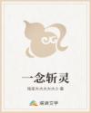 一念斩灵