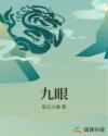 九眼