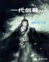 一代剑尊