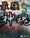 最强神魂