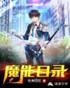 魔能目录