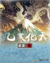 九寒化天