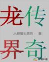 龙界传奇