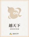越天下