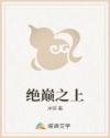 绝巅之上