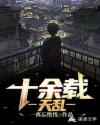十余载天乱