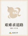 艰难求道路