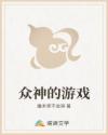 众神的游戏