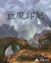 血魔印记