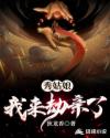 秀姑娘我来劫亲了