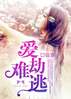 爱劫难逃