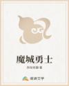 魔城勇士