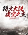符文大陆虚空之主
