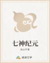 七神纪元