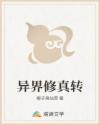异界修真转