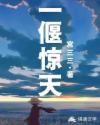 一偃惊天