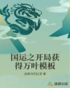 国运之开局获得万叶模板