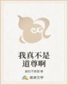 我真不是道尊啊