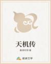 天机传