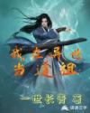 我在异世当道祖