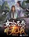 女帝不要非礼我