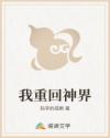 我重回神界