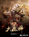 诛天大魔神
