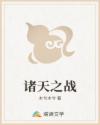 诸天之战