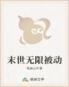 末世无限被动