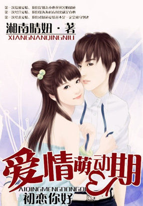 爱情萌动期：初恋你好