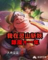 我在灵山斩妖除魔十一年