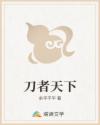 刀者天下