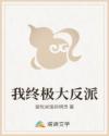 我终极大反派
