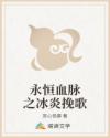 永恒血脉之冰炎挽歌